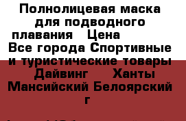 Полнолицевая маска для подводного плавания › Цена ­ 2 670 - Все города Спортивные и туристические товары » Дайвинг   . Ханты-Мансийский,Белоярский г.